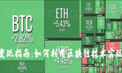 Tokenim变现指南：如何利用区块链技术实现财富增