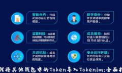 如何将其他钱包中的Token导入Tokenim：全面指南