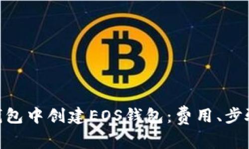 如何在Tokenim钱包中创建EOS钱包：费用、步骤和常见问题解答