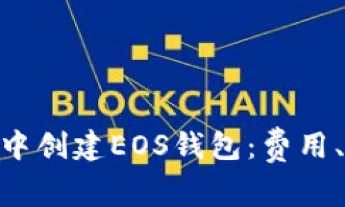 如何在Tokenim钱包中创建EOS钱包：费用、步骤和常见问题解答