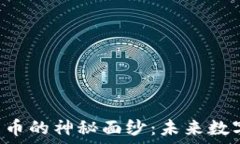   揭开INS加密货币的神秘面纱：未来数字货币的新