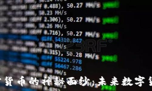   
揭开INS加密货币的神秘面纱：未来数字货币的新选择