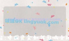 加密货币的崛起：中国资金如何影响全球数字资