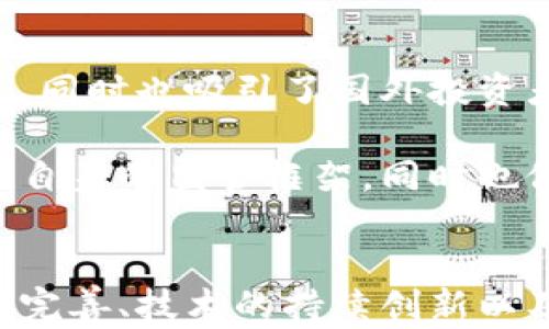
泰国加密货币兴起及发展历程解析

关键词
泰国, 加密货币, 区块链, 监管政策

引言
近年来，加密货币已经成为全球金融市场的一个热门话题。尤其是在东南亚，泰国因其独特的经济状况和政策环境，成为了加密货币的热土。本文将深入探讨泰国加密货币的兴起时间及其发展的重要节点，同时解答一些相关问题，以帮助读者全面了解这一领域的动态。

泰国加密货币的兴起时间
泰国加密货币的兴起可以追溯到2017年。在这一年，全球范围内比特币等虚拟货币的价格飙升，吸引了大量投资者的注意。泰国也不例外，通过推特、社交媒体等平台，加密货币的概念迅速传遍了年轻投资者的圈子。

2017年底，随着比特币价格的狂热攀升，泰国国内开始有人尝试创建自己的加密货币和区块链项目。在政府尚未做出明确监管政策的背景下，初创企业如雨后春笋般涌现，推动了泰国加密货币相关技术和服务的快速发展。

到2018年，随着许多加密货币的成功发布，泰国的交易平台如雨后春笋般出现，为投资者提供交易便利，也促进了这个市场的繁荣。在这一阶段，交易量急剧上升，使得泰国成为东南亚地区的加密货币交易热土之一。

监管政策的形成与适应
泰国加密货币的繁荣在吸引投资的同时，也引发了监管层的关注。2018年4月，泰国证券交易委员会（SEC）首次发布了关于加密货币和首次代币发行（ICO）的相关法规，旨在规范市场秩序，保护投资者的权益。

这一政策的出台标志着泰国开始将加密货币纳入正式监管体系。通过注册和审核机制，政府对ICO项目进行严密监测，这一举措在保护投资者利益的同时，也推动了合法合规的项目发展。泰国的监管政策逐步成为其他东南亚国家的参考模型，有效地遏制了市场中的不合理项目。

加密货币在泰国的发展现状
截至2023年，泰国的加密货币和区块链市场已经相对成熟。许多大型企业如泰国国际银行、泰国电信等，均已开始探索区块链技术在金融服务中的应用。此外，一些金融科技公司也在持续推出各类与加密货币和区块链相关的产品和服务。

加密货币的交易量仍在稳定增长，尤其是在比特币、以太坊等主流币种的推动下，泰国的交易市场逐渐向 institutional investor 转型。近年来，围绕着NFT、DeFi（去中心化金融）、以及Metaverse等新兴领域的应用也渐渐展开，大众对这些新事物的认知和接受度也在逐步提高。

潜在问题及解答

h4问题一：泰国加密货币市场的风险与挑战有哪些？/h4
泰国的加密货币市场发展迅速，然而也面临诸多风险和挑战。首先，市场波动性极大，投资者在进行交易时须谨慎，尤其是在价格剧烈波动的时候。其次，尽管监管已有所加强，但部分非法交易和欺诈项目仍然存在，警惕性尤为重要。此外，公众对于加密货币的认知和理解也存在差异，很多人可能因缺乏足够的信息而遭受损失。

泰国政府在面对这些挑战时，已经开始积极推动金融教育，增设相关课程和讲座，帮助大众提高对加密货币的理解。此外，公众和企业的法律意识也在逐步增强，促进了投资者保护政策的进一步落实。

h4问题二：泰国的区块链技术应用前景如何？/h4
随着区块链技术的不断完善，泰国在这方面的应用前景广阔。特别是在金融行业，区块链技术能够有效提高交易的透明度和效率，降低成本。此外，在供应链管理、医疗健康、身份验证等领域，区块链技术的应用同样具备很大的潜力和价值。

目前，一些泰国企业已经开始尝试利用区块链来业务流程，比如通过智能合约减少合同执行的时间，提高交易的安全性。未来，随着技术的不断成熟和普及，相信会有更多行业加入区块链的应用，从而促进泰国经济的数字化转型。

h4问题三：泰国加密货币的国际化趋势如何？/h4
泰国加密货币的国际化趋势日益明显，越来越多的当地项目开始寻求国际市场的拓展。通过建立多币种的交易平台，泰国不仅吸引国内投资者的投资，同时也吸引了国外投资者的目光。

在国际合作方面，泰国政府与其他国家的监管机构和行业组织积极接触，参与全球范围内的加密货币监管标准的制定。这种合作不仅有助于完善泰国自身的监管框架，同时也促进了国际间的经验交流和知识分享。

结论
泰国在加密货币和区块链技术的兴起及发展方面走在东南亚前列，虽然面临诸多挑战，但其潜在的市场机会与前景仍然值得期待。随着监管的进一步完善、技术的持续创新以及国际化的拓展，泰国的加密货币市场将继续迎来新的发展机遇。