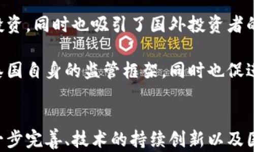 
泰国加密货币兴起及发展历程解析

关键词
泰国, 加密货币, 区块链, 监管政策

引言
近年来，加密货币已经成为全球金融市场的一个热门话题。尤其是在东南亚，泰国因其独特的经济状况和政策环境，成为了加密货币的热土。本文将深入探讨泰国加密货币的兴起时间及其发展的重要节点，同时解答一些相关问题，以帮助读者全面了解这一领域的动态。

泰国加密货币的兴起时间
泰国加密货币的兴起可以追溯到2017年。在这一年，全球范围内比特币等虚拟货币的价格飙升，吸引了大量投资者的注意。泰国也不例外，通过推特、社交媒体等平台，加密货币的概念迅速传遍了年轻投资者的圈子。

2017年底，随着比特币价格的狂热攀升，泰国国内开始有人尝试创建自己的加密货币和区块链项目。在政府尚未做出明确监管政策的背景下，初创企业如雨后春笋般涌现，推动了泰国加密货币相关技术和服务的快速发展。

到2018年，随着许多加密货币的成功发布，泰国的交易平台如雨后春笋般出现，为投资者提供交易便利，也促进了这个市场的繁荣。在这一阶段，交易量急剧上升，使得泰国成为东南亚地区的加密货币交易热土之一。

监管政策的形成与适应
泰国加密货币的繁荣在吸引投资的同时，也引发了监管层的关注。2018年4月，泰国证券交易委员会（SEC）首次发布了关于加密货币和首次代币发行（ICO）的相关法规，旨在规范市场秩序，保护投资者的权益。

这一政策的出台标志着泰国开始将加密货币纳入正式监管体系。通过注册和审核机制，政府对ICO项目进行严密监测，这一举措在保护投资者利益的同时，也推动了合法合规的项目发展。泰国的监管政策逐步成为其他东南亚国家的参考模型，有效地遏制了市场中的不合理项目。

加密货币在泰国的发展现状
截至2023年，泰国的加密货币和区块链市场已经相对成熟。许多大型企业如泰国国际银行、泰国电信等，均已开始探索区块链技术在金融服务中的应用。此外，一些金融科技公司也在持续推出各类与加密货币和区块链相关的产品和服务。

加密货币的交易量仍在稳定增长，尤其是在比特币、以太坊等主流币种的推动下，泰国的交易市场逐渐向 institutional investor 转型。近年来，围绕着NFT、DeFi（去中心化金融）、以及Metaverse等新兴领域的应用也渐渐展开，大众对这些新事物的认知和接受度也在逐步提高。

潜在问题及解答

h4问题一：泰国加密货币市场的风险与挑战有哪些？/h4
泰国的加密货币市场发展迅速，然而也面临诸多风险和挑战。首先，市场波动性极大，投资者在进行交易时须谨慎，尤其是在价格剧烈波动的时候。其次，尽管监管已有所加强，但部分非法交易和欺诈项目仍然存在，警惕性尤为重要。此外，公众对于加密货币的认知和理解也存在差异，很多人可能因缺乏足够的信息而遭受损失。

泰国政府在面对这些挑战时，已经开始积极推动金融教育，增设相关课程和讲座，帮助大众提高对加密货币的理解。此外，公众和企业的法律意识也在逐步增强，促进了投资者保护政策的进一步落实。

h4问题二：泰国的区块链技术应用前景如何？/h4
随着区块链技术的不断完善，泰国在这方面的应用前景广阔。特别是在金融行业，区块链技术能够有效提高交易的透明度和效率，降低成本。此外，在供应链管理、医疗健康、身份验证等领域，区块链技术的应用同样具备很大的潜力和价值。

目前，一些泰国企业已经开始尝试利用区块链来业务流程，比如通过智能合约减少合同执行的时间，提高交易的安全性。未来，随着技术的不断成熟和普及，相信会有更多行业加入区块链的应用，从而促进泰国经济的数字化转型。

h4问题三：泰国加密货币的国际化趋势如何？/h4
泰国加密货币的国际化趋势日益明显，越来越多的当地项目开始寻求国际市场的拓展。通过建立多币种的交易平台，泰国不仅吸引国内投资者的投资，同时也吸引了国外投资者的目光。

在国际合作方面，泰国政府与其他国家的监管机构和行业组织积极接触，参与全球范围内的加密货币监管标准的制定。这种合作不仅有助于完善泰国自身的监管框架，同时也促进了国际间的经验交流和知识分享。

结论
泰国在加密货币和区块链技术的兴起及发展方面走在东南亚前列，虽然面临诸多挑战，但其潜在的市场机会与前景仍然值得期待。随着监管的进一步完善、技术的持续创新以及国际化的拓展，泰国的加密货币市场将继续迎来新的发展机遇。