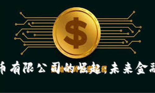 加密数字货币有限公司的崛起：未来金融的核心力量
