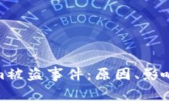 揭秘tokenim被盗事件：原因、影响及应对措施