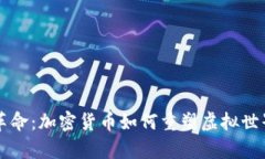 元宇宙科技革命：加密货币如何重塑虚拟世界的