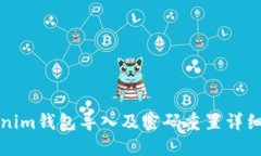 Tokenim钱包导入及密码重置详细指南