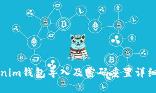 Tokenim钱包导入及密码重置详细指南