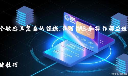 请注意：关于恶意加密货币应用程序的话题是一个敏感且复杂的领域。任何信息和操作都应遵循当地法律法规，并应谨慎选择参与的应用程序。

以下是您要求的内容：


保护你的资产：识别恶意加密货币应用程序的关键技巧