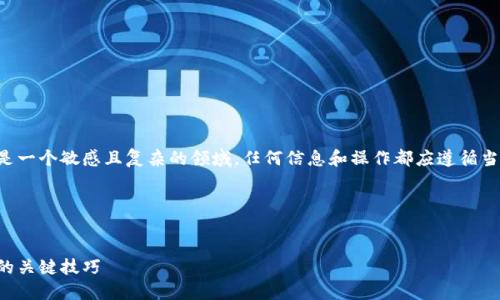 请注意：关于恶意加密货币应用程序的话题是一个敏感且复杂的领域。任何信息和操作都应遵循当地法律法规，并应谨慎选择参与的应用程序。

以下是您要求的内容：


保护你的资产：识别恶意加密货币应用程序的关键技巧