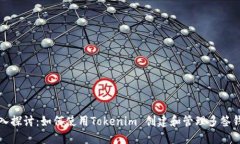 深入探讨：如何使用Tokenim 创建和管理多签钱包
