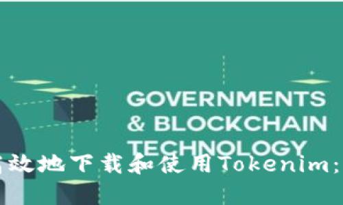 如何安全高效地下载和使用Tokenim：苹果端指南