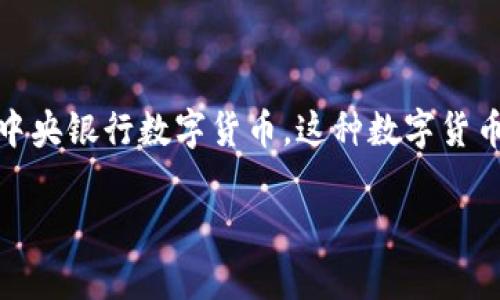 卡塔尔的官方加密货币被称为“Qatar Central Bank Digital Currency”（QCBDC），即卡塔尔中央银行数字货币。这种数字货币是卡塔尔中央银行推出的一项金融创新，旨在提高金融系统的效率，并推动国家的数字经济转型。

### 探索卡塔尔中央银行数字货币（QCBDC）：未来金融的蓝图