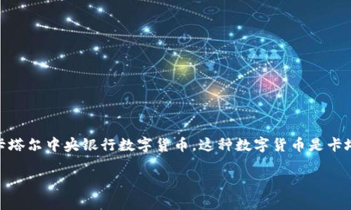 卡塔尔的官方加密货币被称为“Qatar Central Bank Digital Currency”（QCBDC），即卡塔尔中央银行数字货币。这种数字货币是卡塔尔中央银行推出的一项金融创新，旨在提高金融系统的效率，并推动国家的数字经济转型。

### 探索卡塔尔中央银行数字货币（QCBDC）：未来金融的蓝图