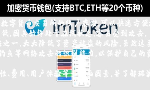 在讨论Tokenim是否支持瑞波币（XRP）之前，我们需要了解“Tokenim”这个平台的性质及其对数字货币的支持情况。Tokenim 是一家提供多种数字资产交易、存储和管理服务的数字货币交易平台。用户在选择交易平台时，通常会考虑该平台支持的资产种类，以及安全性和交易费用等因素。

Tokenim简介
Tokenim是一家新兴的数字货币交易所，致力于为用户提供高效、安全的交易体验。该平台采用先进的技术，确保用户的数字资产安全，并提供多种交易工具和功能，方便用户进行资产管理和交易。
在Tokenim上，用户可以方便地进行各种数字货币的交易，支持不同种类的加密货币，包括比特币（BTC）、以太坊（ETH）、莱特币（LTC）等。然而，是否支持瑞波币（XRP）则取决于该平台与此数字资产的合作协议及相关法律法规的影响。

瑞波币（XRP）简介
瑞波币（XRP）是一种特别设计用于跨境支付和汇款的数字货币，由Ripple Labs Inc.开发。它旨在促进银行和金融机构之间的实时资金转移。由于其快速交易确认时间和可扩展性，XRP被许多金融机构视为传统支付体系的重要补充。
尽管XRP在加密货币市场中有着广泛的应用和认可，但它曾因与美国证券交易委员会（SEC）之间的法律争端而受到影响。这也是为什么某些交易平台可能会在支持该资产时表现得谨慎。

Tokenim是否支持瑞波币（XRP）？
要确认Tokenim是否支持瑞波币（XRP），我们可以访问Tokenim的官方网站或其应用程序，查看当前支持的资产列表。此外，用户还可以参考社交媒体渠道、论坛以及相关公告来获取最新信息。
如果Tokenim在其平台上列出了XRP，那么用户可以直接进行交易、存储和管理瑞波币。此外，平台上可能还会提供瑞波币的市场行情、交易对、最新资讯等功能，为用户提供便利。

相关问题解析

1. 如何选择一个适合自己的交易平台？
在选择交易平台时，用户需要考虑多个因素。首先是平台的安全性，用户的资产安全无疑是最重要的，因此可以选择那些提供强大安全措施的平台，比如双重认证、冷钱包存储等。
其次，用户可以查看平台的交易费用结构。不同的平台往往有不同的费用政策，交易费用的高低将直接影响到用户的交易收益。此外，有些平台可能会对特定的数字资产收取更低的费用，这对活跃交易的用户尤其重要。
再者，可以考量平台的用户界面和交易工具的易用性。一个直观友好的界面能够帮助新手用户更快上手，而丰富的分析工具和图表则能帮助经验丰富的交易者交易决策。
此外，用户还需了解平台对目标数字资产的支持情况，例如是否支持瑞波币（XRP），以及该币种的流动性如何。有些平台可能会提供更多的交易对，增强用户的交易选择。
最后，建议用户关注平台的客服体系。当遇到问题时，良好的客服支持可以快速解决用户的疑虑，提高用户体验。

2. 瑞波币的未来前景如何？
瑞波币（XRP）的未来前景依赖于多种因素，包括技术发展、市场需求和监管政策等。首先，从技术角度来看，Ripple的技术团队不断XRP的性能和功能，使其在跨境支付领域具有突出的竞争力。通过其独特的共识机制，XRP能够在几秒钟内完成交易，远远快于传统银行系统。
其次，随着全球支付需求的增长，各国金融机构对数字货币的兴趣日益浓厚。瑞波币作为一款专注于金融领域的数字资产，若能够与更多银行和支付系统建立合作关系，未来发展空间将是巨大的。
然而，瑞波币也面临着不少挑战，尤其是来自监管方面的压力。通用性和合法性是加密货币发展的重要指标，若其在某一国的监管政策持续不明朗或者不利，可能会影响其在全球市场的表现。
另一个因素是市场竞争。虽然XRP在跨境支付领域颇具潜力，但与此同时也有其他数字资产在争夺市场份额，例如稳定币和其他专注于支付的加密货币。XRP的未来将取决于其是否能够保持竞争优势，以及快速适应市场变化的能力。

3. 如何安全地存储瑞波币（XRP）？
安全存储数字资产是每位加密货币投资者必须重视的话题。对于瑞波币（XRP），用户可选择几种不同的存储方式。第一种是数字货币交易所的账户存储，可以快速方便地进行交易。但需注意的是，此方式风险较高，因交易所遭遇黑客攻击或破产可能导致用户资产损失。
第二种方式是使用热钱包，这是一种在线钱包，具有方便性，用户可以随时随地访问自己的资产。然而，它们的安全性相对较低，因其始终处于在线状态，容易受到攻击。
第三种方式是使用冷钱包，冷钱包是指不与互联网连接的存储方式，如硬件钱包或纸钱包。这是存储数字资产最安全的方法之一，大大降低了资产被盗的风险。虽然这要求用户在进行交易时需要将资产转移到热钱包进行交易，但它为长期持有者提供了较高的安全保障。
此外，用户在存储瑞波币时也应定期备份钱包，并使用强密码以及双重认证来增强安全性。同时，建议用户提高自身对网络钓鱼等网络攻击的识别能力，以保护自己的资产。

总结来说，Tokenim是否支持瑞波币（XRP）取决于该平台的币种列表及相关政策。用户在选择交易平台时，应综合考量安全性、费用、用户体验等多方面因素，并了解瑞波币的市场前景及安全存储方式，以做出明智的投资决策。
