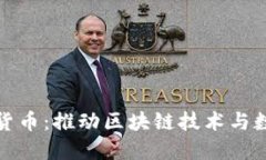 腾讯投资加密货币：推动区块链技术与数字经济