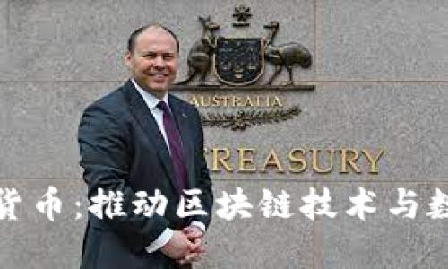 腾讯投资加密货币：推动区块链技术与数字经济的未来