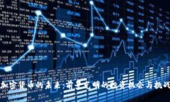 加密货币的未来：前景光明的投资机会与挑战