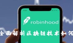 ologiesTokenim 2.0 版：全面解析区块链技术如何重塑