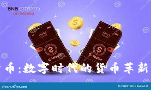 全球汇款加密货币：数字时代的货币革新与全球治理挑战