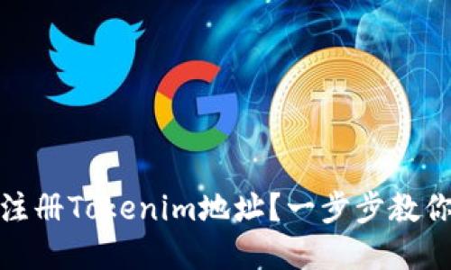 如何成功注册Tokenim地址？一步步教你轻松掌握