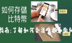 加密货币纳税指南：了解如何合法申报和缴纳加