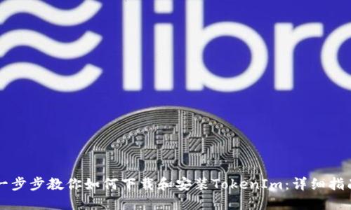 一步步教你如何下载和安装TokenIm：详细指南