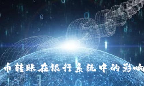 探索加密货币转账在银行系统中的影响与未来展望