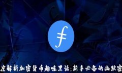 深度解析加密货币趣味黑话：新手必备的幽默密