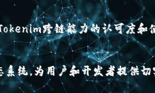  Tokenim跨链支持全解析：探索其应用前景与技术实现 / 
 guanjianci Tokenim, 跨链, 区块链技术, 资产管理 /guanjianci 

引言
在区块链技术快速发展的今天，跨链技术受到越来越多的关注。Tokenim作为新兴的区块链项目，其跨链能力吸引了许多用户和开发者的目光。本文将深入探讨Tokenim是否支持跨链，跨链技术的基本概念、Tokenim的技术框架及其在实际应用中的前景。

一、跨链技术概述
跨链技术是指不同区块链之间的信息或资产的交换与交互。由于各个区块链系统在架构、协议和共识机制上的差异，跨链的实现非常复杂。简单来说，跨链可以分为两大类：一是通过中介链实现的中介交互，二是各链之间的直接交互。常见的实现方式有链间通信协议（如Polkadot、Cosmos）和资产交换协议（如Atomic Swaps）。

二、Tokenim的技术架构
Tokenim是一个基于区块链的去中心化平台，致力于实现高效、安全的资产管理。其技术架构设计注重兼容性和扩展性，不仅支持单链操作，还为跨链交互提供了基础设施。
Tokenim的核心组件包括智能合约引擎、共识机制和跨链协议。智能合约引擎用于业务逻辑的实现，共识机制确保数据的安全一致性，而跨链协议则实现不同链间的相互通信。

三、Tokenim是否支持跨链
基于Tokenim的技术架构来看，该平台具备跨链操作的基础能力。通过实现标准的跨链协议和建立相应的互操作机制，Tokenim可以与其它区块链进行交互。具体来说，它采用了链间通信的方式，在网络层面实现不同区块链之间的数据传输。

四、Tokenim跨链支持的具体实现
Tokenim的跨链功能是通过以下几个机制实现的：
ul
  listrong中继链技术：/strongTokenim可以作为一个中继链，将不同的区块链连接起来，实现资产与信息的流动。/li
  listrong智能合约交互：/strong通过制定统一的智能合约标准，Tokenim可以在不同链上部署智能合约，实现项目之间的数据共享和资产交换。/li
  listrong去中心化自治组织（DAO）：/strong通过DAO机制，实现跨链项目的治理与管理，提高跨链项目的透明度与安全性。/li
/ul

五、Tokenim跨链的应用前景
在实际应用中，Tokenim的跨链能力将带来诸多优势：
首先，跨链的资产流转能够提高市场的流动性，使得资产的使用变得更加灵活。其次，开发者可以利用Tokenim提供的跨链框架，快速搭建跨链应用，缩短开发周期，同时降低开发成本。最后，随着更多项目接入Tokenim平台，跨链生态逐渐形成，可以吸引更多的用户参与和投资。

六、可能相关的问题解析

问题一：Tokenim的跨链技术与其他平台相比有什么独特之处？
Tokenim的跨链技术相比于其他平台，有几个显著的优势：首先，Tokenim在构建跨链协议时更加注重用户体验，致力于提供更简单易用的接口，使得开发者能够快速上手。其次，Tokenim在安全性方面投入了大量的资源，通过多层次的验证机制和动态授权管理，确保跨链操作的安全性。此外，Tokenim还采用了开放式的生态合作策略，与其他区块链项目建立了良好的合作关系，促进跨链生态的健康发展。

问题二：Tokenim跨链功能的未来发展方向？
随着市场需求的不断增长，Tokenim的跨链功能也会持续演进。未来，Tokenim将探索更多的跨链场景，包括但不限于资产兑换、数据共享和去中心化金融（DeFi）应用。Tokenim的团队将不断跨链协议，提升其效率和安全性。此外，随着技术的迭代，Tokenim还会结合人工智能和物联网技术，为跨链解决方案注入新的活力，进一步拓展应用边界。

问题三：如何评估Tokenim跨链技术的应用效果？
要评估Tokenim跨链技术的应用效果，可以从多个维度进行分析：首先，从用户数和交易量入手，观察跨链支持带来的活跃用户和交易增长；其次，关注项目方和开发者的反馈，了解他们对Tokenim跨链能力的认可度和使用情况；最后，关注跨链互操作性是否顺畅，资产是否能在各链间顺利流动。这些数据能够帮助我们更全面地评估Tokenim跨链技术的实际表现。

总结
Tokenim不仅在其平台内实现了丰富的功能，还通过支持跨链技术，进一步拓展了其应用前景。随着区块链技术的不断发展，Tokenim将继续致力于构建一个更加开放和互通的区块链生态系统，为用户和开发者提供切实的价值和便利。通过深入了解Tokenim的跨链支持，我们可以期待一个更加繁荣的区块链未来。