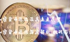 比特币加密货币近况及其未来展望比特币加密货