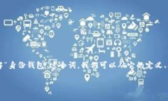 在区块链和加密货币领域，有许多概念和术语。