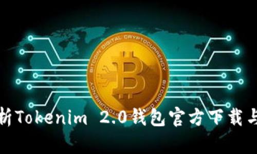 : 全面解析Tokenim 2.0钱包官方下载与使用指南