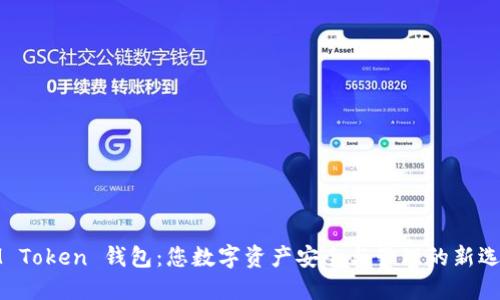 IM Token 钱包：您数字资产安全与管理的新选择