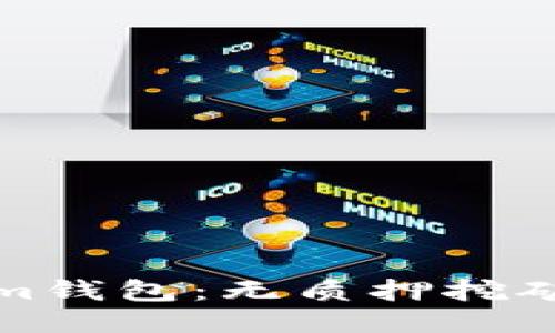 探索Tokenim钱包：无质押挖矿的终极指南