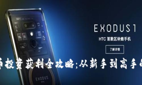 : 加密货币投资获利全攻略：从新手到高手的全面指南