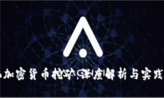 量化加密货币挖矿：深度解析与实践指南