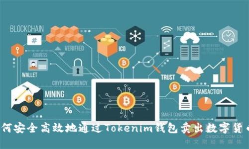 如何安全高效地通过Tokenim钱包卖出数字货币？