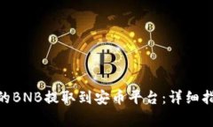 如何将Tokenim上的BNB提取到安币平台：详细指南与