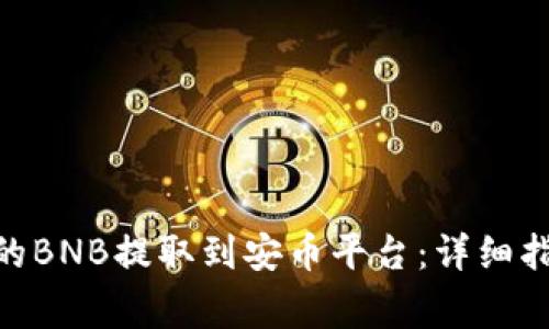 如何将Tokenim上的BNB提取到安币平台：详细指南与常见问题解答