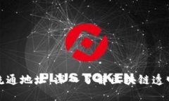 如何查看加密货币流通地址：深入了解区块链透