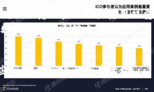   Tokenim平台不进账现象解析与解决方案 / 
 guanjianci Tokenim, 不进账, 解决方案, 区块链 /guanjianci 

什么是Tokenim？
Tokenim是一个基于区块链技术的数字资产交易平台，它致力于为用户提供安全、便捷的数字货币交易体验。Tokenim支持多种数字货币的交易与存储，这使得它在数字资产投资者中获得了一定的声誉。随着区块链技术的不断发展，各类数字货币的交易平台也层出不穷，Tokenim因其独特的安全机制和用户友好的界面获得了一批忠实用户。

Tokenim不进账的常见原因
在使用Tokenim的平台时，有时用户会遇到资金无法到账的情况，这通常会引起用户的焦虑。了解Tokenim不进账的常见原因可以帮助用户快速找到解决方案。
首先，网络延迟是常见原因之一。由于区块链交易的特性，特别是当交易量较大时，交易确认时间可能会有所延长，因此用户需要耐心等待。此外，用户在申请转账时，如果填写错误的地址，或者在交易过程中遇到网络问题，也可能导致转账失败。
其次，Tokenim平台的维护或更新可能会影响到账速度。在系统更新或者维护期间，用户的交易可能会被延迟，导致无法及时到账。在这种情况下，用户可以关注Tokenim官网或社交媒体渠道，获取最新消息。
最后，用户的账户问题也可以导致无法到账。比如，用户未完成KYC(身份验证)，或者账户存在安全隐患，平台会暂时冻结资金以确保资产安全。

如何解决Tokenim不进账的问题？
如果用户在使用Tokenim时出现不进账的情况，可以采取以下步骤进行解决：
首先，用户应检查交易记录，确保交易已成功发起。用户可以在Tokenim的个人账户中查看交易历史，如果交易状态显示为“已确认”，则可能是网络延迟造成到账时间延后。
其次，用户应该查看Tokenim的官方网站和社交媒体平台，获取关于系统维护、更新或其他公告的信息。此外，可以通过平台的客服渠道进行咨询，了解当前的交易状态。
对于KYC未完成的用户，可以尽快进行身份验证，并确保提供的资料真实准确。如果账户存在安全问题，用户应立即修改密码并进行安全设置。

Tokenim使用经验与技巧
为了确保用户在Tokenim平台上获得良好的使用体验，以下是一些实用的小技巧：
首先，建议用户在进行交易前，仔细阅读Tokenim的服务条款与政策，特别是与提款、存款相关的部分，以了解平台的规定与限制。这对于用户合理规划交易时间与资金使用非常重要。
其次，用户应保持软件和设备的安全性，定期更新应用程序，并使用复杂且独特的密码，避免账户被盗用。此外，可以开启双重身份验证功能，以提高账户的安全性。
另建议用户多关注交易市场行情，合理把握买卖时机，避免冲动交易造成不必要的损失。利用Tokenim提供的实时数据分析工具，可以帮助用户制定更优的交易策略。

可能相关问题探讨

1. 如何判断我的Tokenim交易是否成功？
判断Tokenim交易是否成功的第一步是查看交易记录。用户可以通过Tokenim账户中的“交易历史”或“我的资产”页面来确认交易状态。成功的交易通常会标记为“已完成”或“已确认”。如果状态显示为“待处理”或“失败”，则说明交易未能成功。
此外，用户还可以使用区块链浏览器来验证交易。在区块链浏览器中输入交易哈希值(交易ID)，可以查看交易在区块链上的状态。如果交易已经被矿工打包并添加到区块中，那么这个交易就是成功的。
另外，用户需要注意交易的手续费。如果用户在进行交易时未支付足够的手续费，交易可能会被矿工忽略，从而导致长时间未到账。

2. Tokenim的安全性如何保障？
Tokenim作为一家专业的数字资产交易平台，十分重视用户资产的安全。首先，Tokenim采用了行业领先的安全技术，包括数据加密、冷存储钱包和多重身份认证等。这些措施有效降低了黑客攻击和资金被盗的风险。
其次，Tokenim定期进行安全审核和漏洞检测，以确保平台的安全策略始终有效。当发现潜在的安全隐患时，平台会及时采取行动，如冻结可疑账户、加强系统防护等，确保用户资产安全。
此外，用户在使用Tokenim时也要自觉提高安全意识。例如，用户应定期修改密码，并且不要在公共场合使用Tokenim的账户登入。同时启用双重认证，确保即使密码泄露，账户也能得到有效保护。

3. 如何在Tokenim上进行提款？
在Tokenim上进行提款的流程相对简单，用户只需按照以下步骤进行操作。首先，用户登录Tokenim账户，进入“资产管理”页面，找到所需提取的数字货币。
在选择要提款的数字货币后，用户需要输入提款金额和提款地址。在此过程中，务必确认提款地址的准确性，以避免资产损失。完成后，用户需要进行身份验证，例如输入验证码或使用双重认证。
一旦提交提款请求，系统将会处理该请求。用户可以在“交易历史”中查看提款状态。一般来说，提款处理时间取决于网络状况及Tokenim的处理能力，通常在数分钟到数小时内到账。
如果用户在提款过程中遇到问题，应尽快联系Tokenim客服，了解提款延迟的具体原因，必要时提供相关信息以便进行后续处理。

综上所述，Tokenim是一款相对安全且便捷的数字资产交易平台。虽然偶尔会遇到不进账的情况，但通过了解常见原因和解决方案，用户可以更好地应对这些问题，从容进行资产管理。