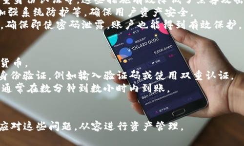   Tokenim平台不进账现象解析与解决方案 / 
 guanjianci Tokenim, 不进账, 解决方案, 区块链 /guanjianci 

什么是Tokenim？
Tokenim是一个基于区块链技术的数字资产交易平台，它致力于为用户提供安全、便捷的数字货币交易体验。Tokenim支持多种数字货币的交易与存储，这使得它在数字资产投资者中获得了一定的声誉。随着区块链技术的不断发展，各类数字货币的交易平台也层出不穷，Tokenim因其独特的安全机制和用户友好的界面获得了一批忠实用户。

Tokenim不进账的常见原因
在使用Tokenim的平台时，有时用户会遇到资金无法到账的情况，这通常会引起用户的焦虑。了解Tokenim不进账的常见原因可以帮助用户快速找到解决方案。
首先，网络延迟是常见原因之一。由于区块链交易的特性，特别是当交易量较大时，交易确认时间可能会有所延长，因此用户需要耐心等待。此外，用户在申请转账时，如果填写错误的地址，或者在交易过程中遇到网络问题，也可能导致转账失败。
其次，Tokenim平台的维护或更新可能会影响到账速度。在系统更新或者维护期间，用户的交易可能会被延迟，导致无法及时到账。在这种情况下，用户可以关注Tokenim官网或社交媒体渠道，获取最新消息。
最后，用户的账户问题也可以导致无法到账。比如，用户未完成KYC(身份验证)，或者账户存在安全隐患，平台会暂时冻结资金以确保资产安全。

如何解决Tokenim不进账的问题？
如果用户在使用Tokenim时出现不进账的情况，可以采取以下步骤进行解决：
首先，用户应检查交易记录，确保交易已成功发起。用户可以在Tokenim的个人账户中查看交易历史，如果交易状态显示为“已确认”，则可能是网络延迟造成到账时间延后。
其次，用户应该查看Tokenim的官方网站和社交媒体平台，获取关于系统维护、更新或其他公告的信息。此外，可以通过平台的客服渠道进行咨询，了解当前的交易状态。
对于KYC未完成的用户，可以尽快进行身份验证，并确保提供的资料真实准确。如果账户存在安全问题，用户应立即修改密码并进行安全设置。

Tokenim使用经验与技巧
为了确保用户在Tokenim平台上获得良好的使用体验，以下是一些实用的小技巧：
首先，建议用户在进行交易前，仔细阅读Tokenim的服务条款与政策，特别是与提款、存款相关的部分，以了解平台的规定与限制。这对于用户合理规划交易时间与资金使用非常重要。
其次，用户应保持软件和设备的安全性，定期更新应用程序，并使用复杂且独特的密码，避免账户被盗用。此外，可以开启双重身份验证功能，以提高账户的安全性。
另建议用户多关注交易市场行情，合理把握买卖时机，避免冲动交易造成不必要的损失。利用Tokenim提供的实时数据分析工具，可以帮助用户制定更优的交易策略。

可能相关问题探讨

1. 如何判断我的Tokenim交易是否成功？
判断Tokenim交易是否成功的第一步是查看交易记录。用户可以通过Tokenim账户中的“交易历史”或“我的资产”页面来确认交易状态。成功的交易通常会标记为“已完成”或“已确认”。如果状态显示为“待处理”或“失败”，则说明交易未能成功。
此外，用户还可以使用区块链浏览器来验证交易。在区块链浏览器中输入交易哈希值(交易ID)，可以查看交易在区块链上的状态。如果交易已经被矿工打包并添加到区块中，那么这个交易就是成功的。
另外，用户需要注意交易的手续费。如果用户在进行交易时未支付足够的手续费，交易可能会被矿工忽略，从而导致长时间未到账。

2. Tokenim的安全性如何保障？
Tokenim作为一家专业的数字资产交易平台，十分重视用户资产的安全。首先，Tokenim采用了行业领先的安全技术，包括数据加密、冷存储钱包和多重身份认证等。这些措施有效降低了黑客攻击和资金被盗的风险。
其次，Tokenim定期进行安全审核和漏洞检测，以确保平台的安全策略始终有效。当发现潜在的安全隐患时，平台会及时采取行动，如冻结可疑账户、加强系统防护等，确保用户资产安全。
此外，用户在使用Tokenim时也要自觉提高安全意识。例如，用户应定期修改密码，并且不要在公共场合使用Tokenim的账户登入。同时启用双重认证，确保即使密码泄露，账户也能得到有效保护。

3. 如何在Tokenim上进行提款？
在Tokenim上进行提款的流程相对简单，用户只需按照以下步骤进行操作。首先，用户登录Tokenim账户，进入“资产管理”页面，找到所需提取的数字货币。
在选择要提款的数字货币后，用户需要输入提款金额和提款地址。在此过程中，务必确认提款地址的准确性，以避免资产损失。完成后，用户需要进行身份验证，例如输入验证码或使用双重认证。
一旦提交提款请求，系统将会处理该请求。用户可以在“交易历史”中查看提款状态。一般来说，提款处理时间取决于网络状况及Tokenim的处理能力，通常在数分钟到数小时内到账。
如果用户在提款过程中遇到问题，应尽快联系Tokenim客服，了解提款延迟的具体原因，必要时提供相关信息以便进行后续处理。

综上所述，Tokenim是一款相对安全且便捷的数字资产交易平台。虽然偶尔会遇到不进账的情况，但通过了解常见原因和解决方案，用户可以更好地应对这些问题，从容进行资产管理。