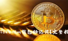 如何安全备份Tokenim钱包助记词？完整指南与注意
