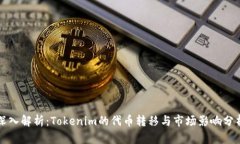 深入解析：Tokenim的代币转移与市场影响分析