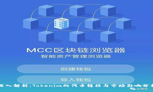 深入解析：Tokenim的代币转移与市场影响分析