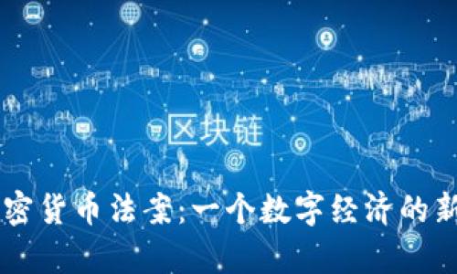 巴拿马加密货币法案：一个数字经济的新时代展望