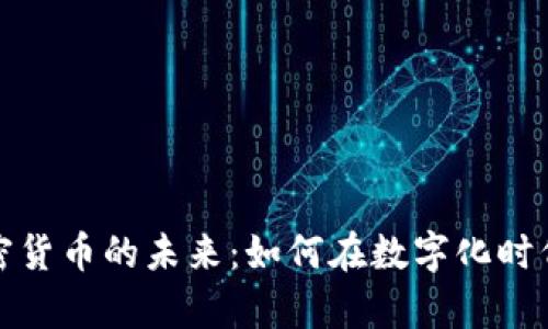 个人银行与加密货币的未来：如何在数字化时代实现财富管理